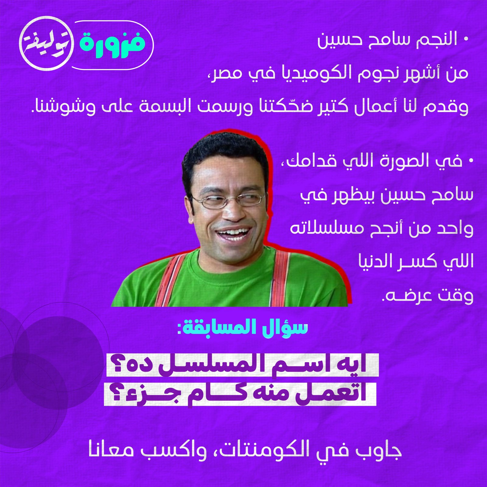 جاوب واكسب مع فزورة توليفة