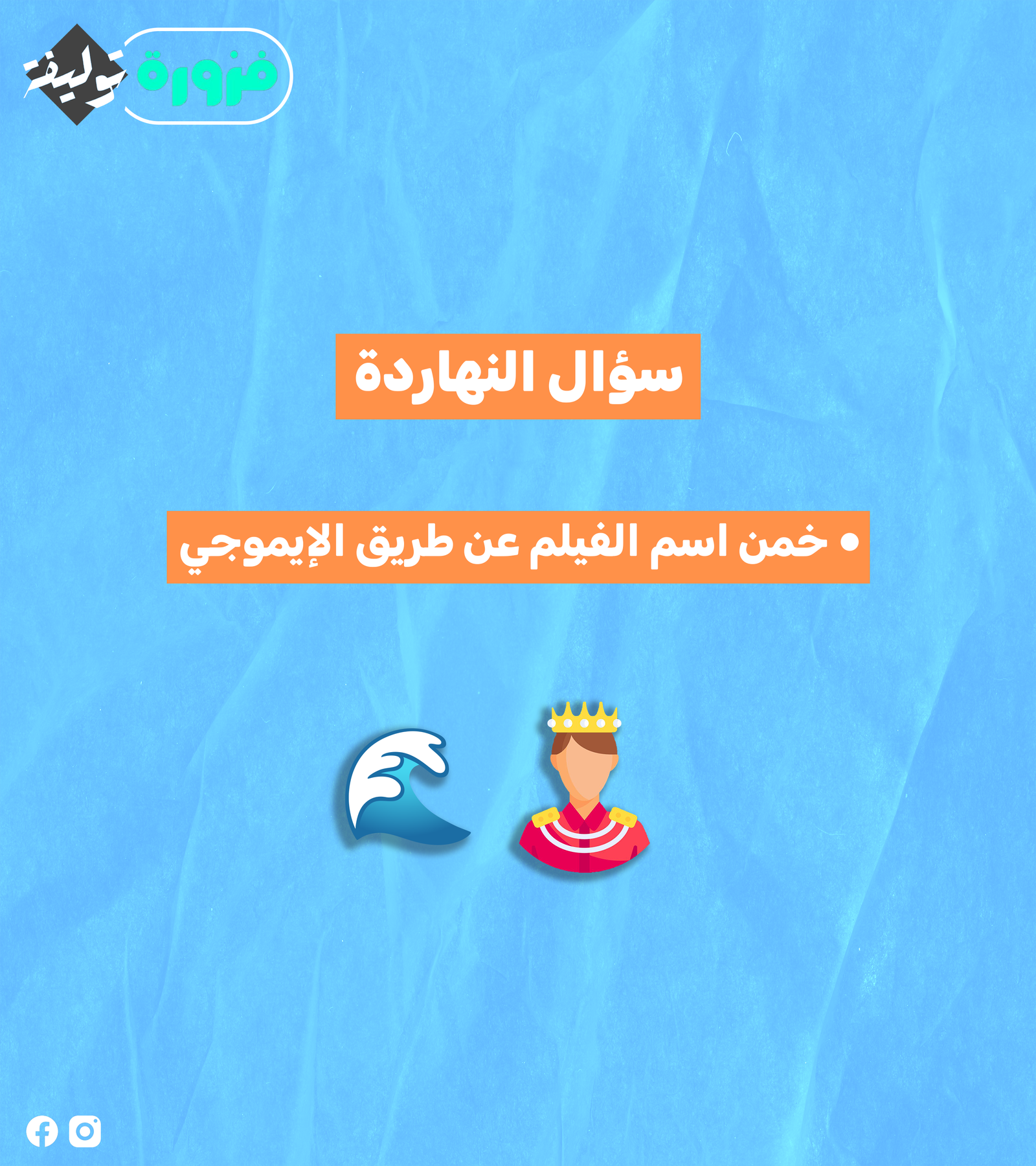 سلي نفسك بفزورة جديدة من توليفة