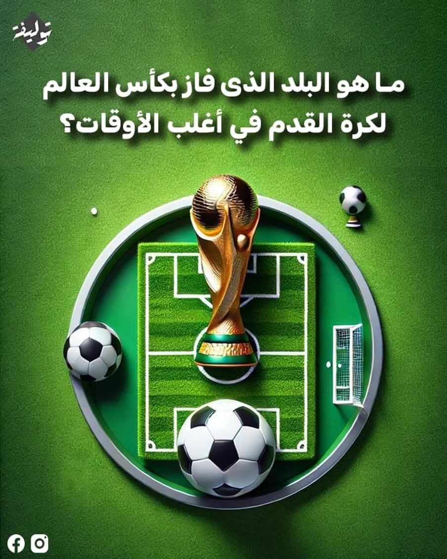 ما هي البلد الأكثر حصولاً على كأس العالم لكرة القدم؟