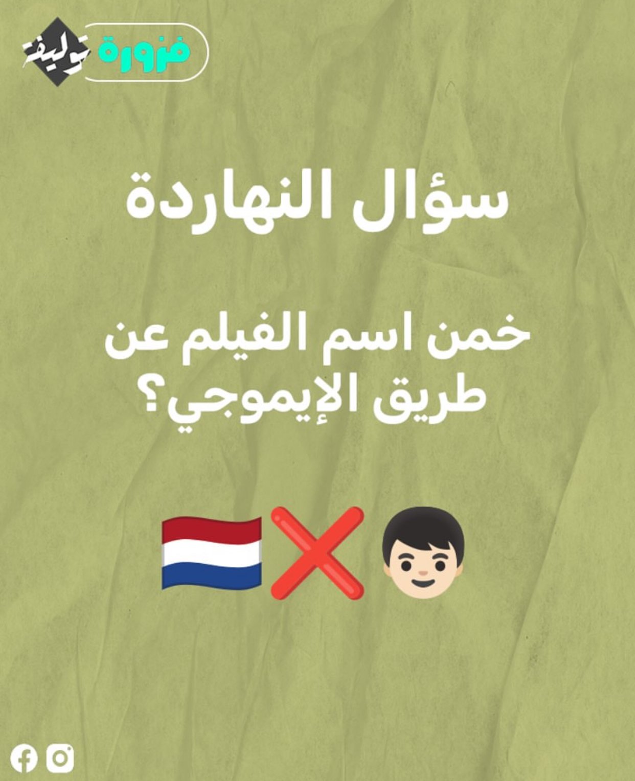 فزورة جديدة من فوازير توليفة