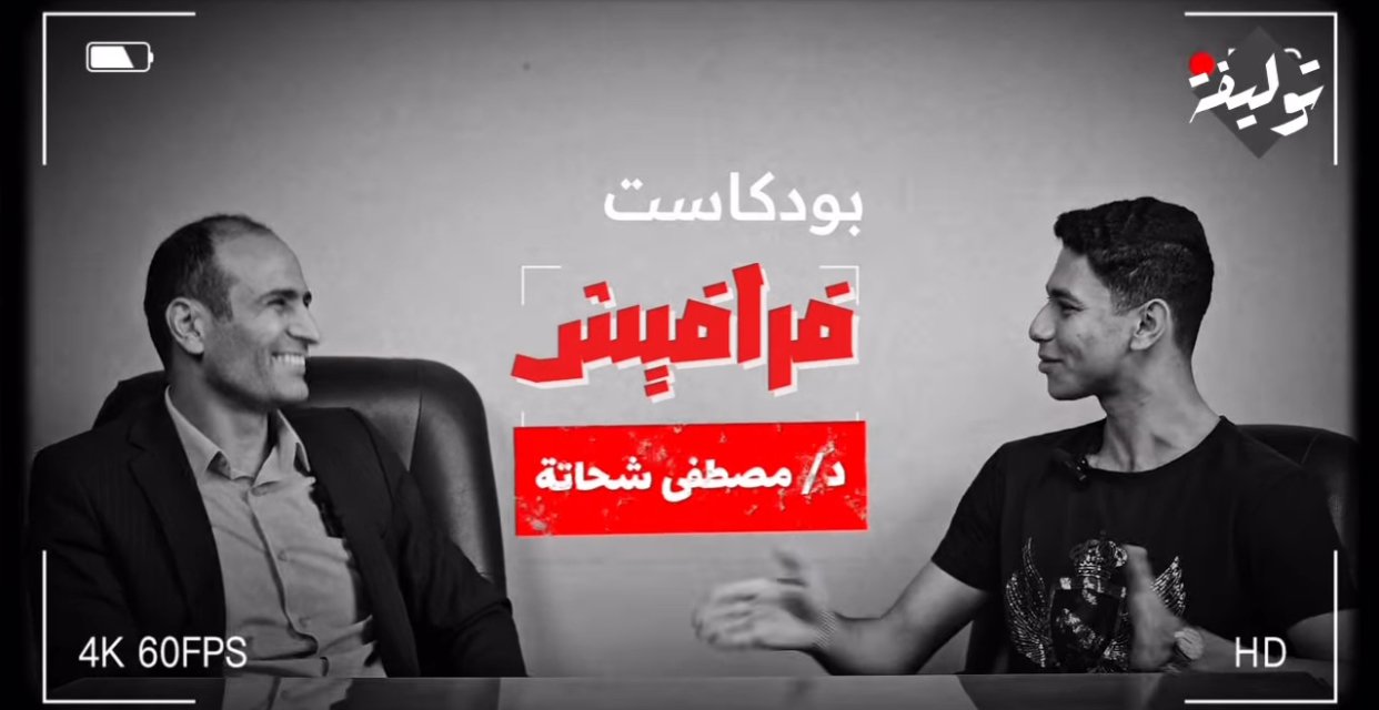 حلقة د/ مصطفى شحاتة في بودكاست فرفشة