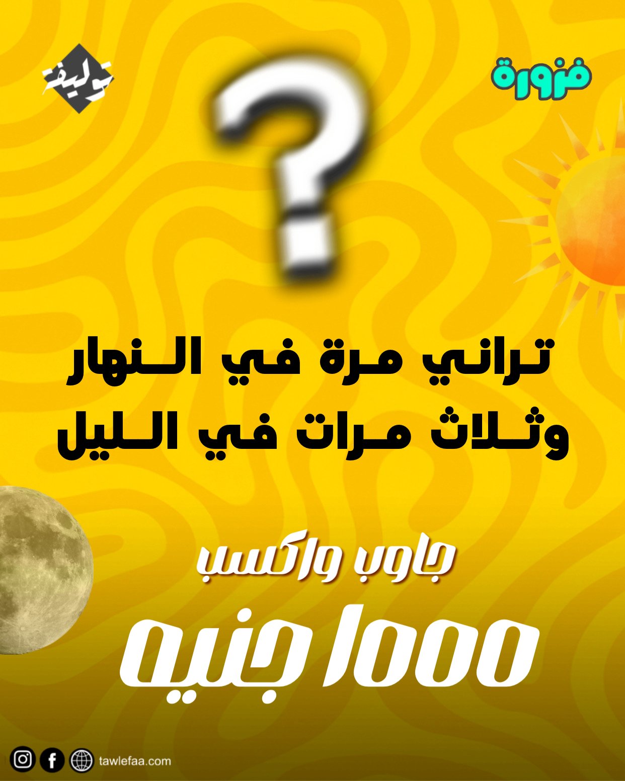 فزورة بـ ١٠٠٠جنيه